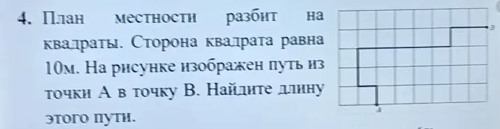 Найди длину пути из точки А в точку В на плане местности, разбитом на квадраты со стороной 10м.
