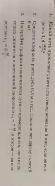 Вычисли путь улитки за 5 мин, если её скорость 1,4 мм/с; определи, сколько лет дереву высотой 6 м, если средняя скорость роста дуба 0,3 м в год; построй графики зависимости пути от времени для тел, одно из которых движется с постоянной скоростью $u_1 = 7 \frac{м}{с}$, а второе — со скоростью $u_2 = 3 \frac{м}{с}$.