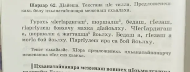 Прочитай текст на чеченском языке, дай название тексту, найди однородные члены в предложениях и перепиши текст, подчёркивая однородные члены.