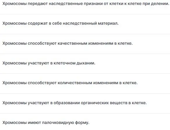 Определи верные суждения про хромосомы.