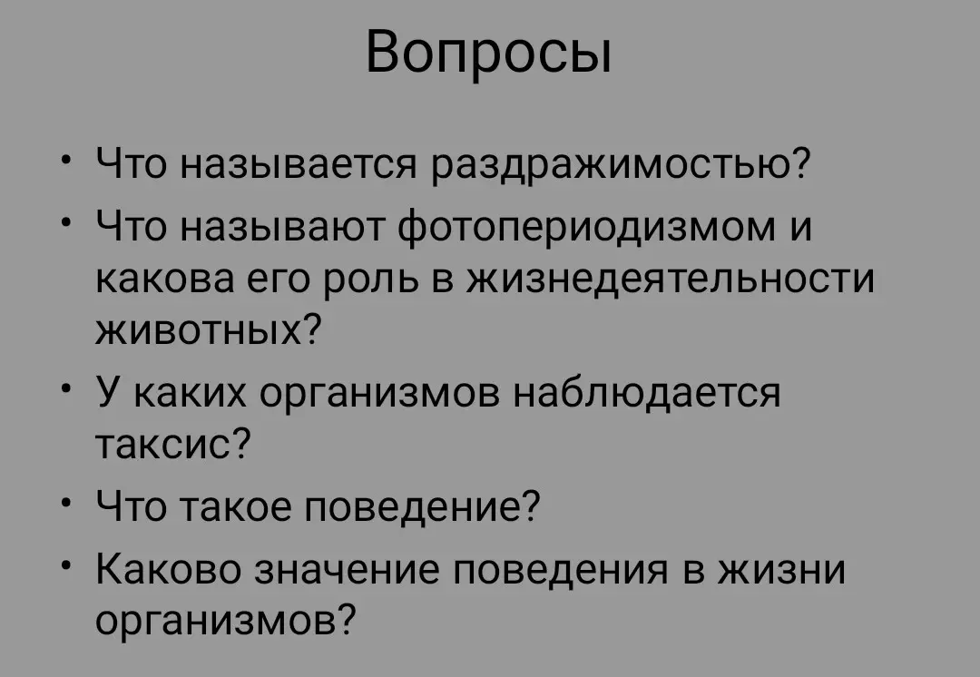 Что называется раздражимостью?