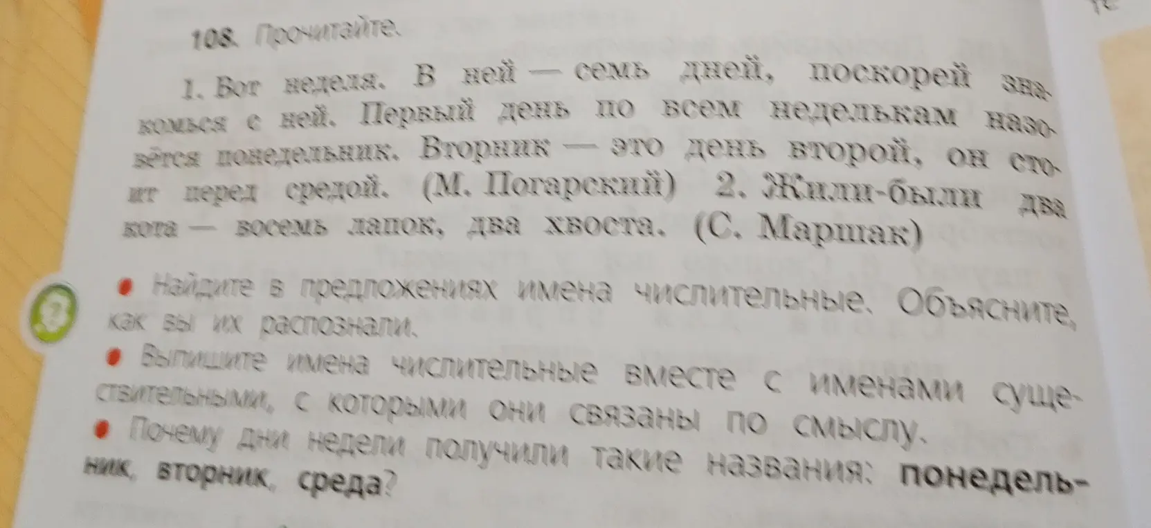 Найди в предложениях имена числительные и объясни, как ты их распознал; выпиши имена числительные вместе с именами существительными, с которыми они связаны по смыслу; объясни, почему дни недели получили такие названия: понедельник, вторник, среда.