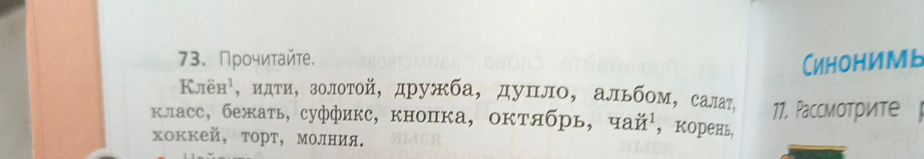 Прочитай слова: Клён¹, идти, золотой, дружба, дупло, альбом, салат, класс, бежать, суффикс, кнопка, октябрь, чай¹, корень, хоккей, торт, молния.