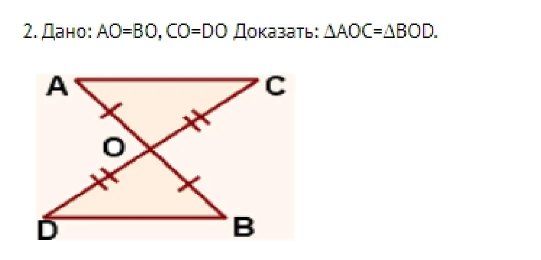Докажи, что \(\triangle AOC = \triangle BOD\), если дано \(AO = BO\) и \(CO = DO\).