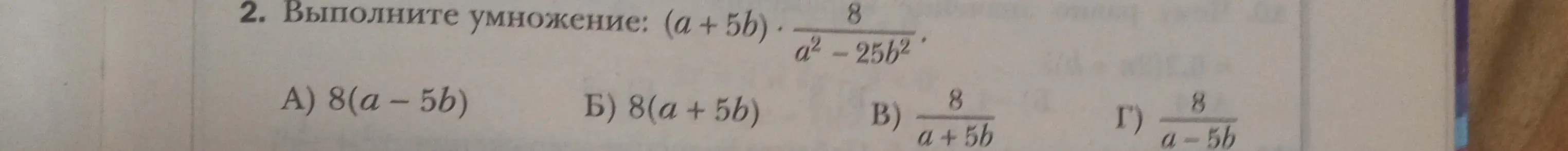 Выполни умножение: (а+5b) * 8/(a²-25b²)
