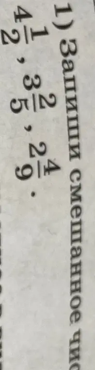 Запиши смешанное число $3 \frac{5}{2}$, $4 \frac{2}{4}$, $1 \frac{42}{9}$