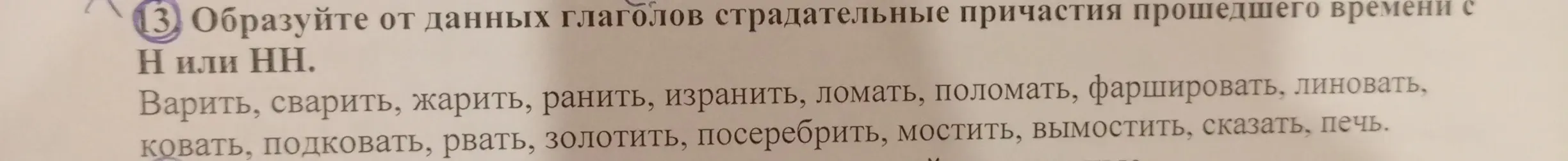 Образуй от данных глаголов страдательные причастия прошедшего времени с Н или НН.