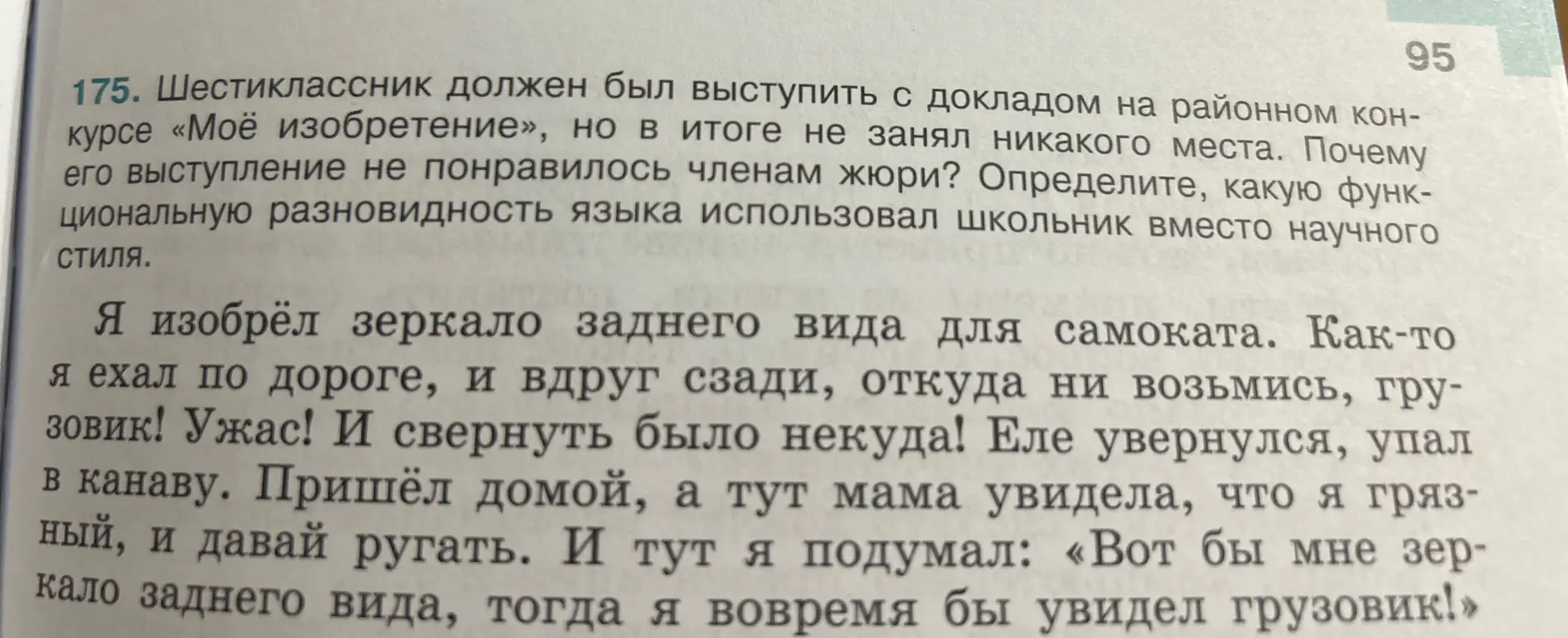 Определи, какую функциональную разновидность языка использовал школьник вместо научного стиля.