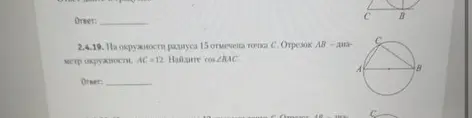 На окружности радиуса 15 отмечена точка C. Отрезок AB - диаметр окружности, AC = 12. Найди cos угла BAC.
