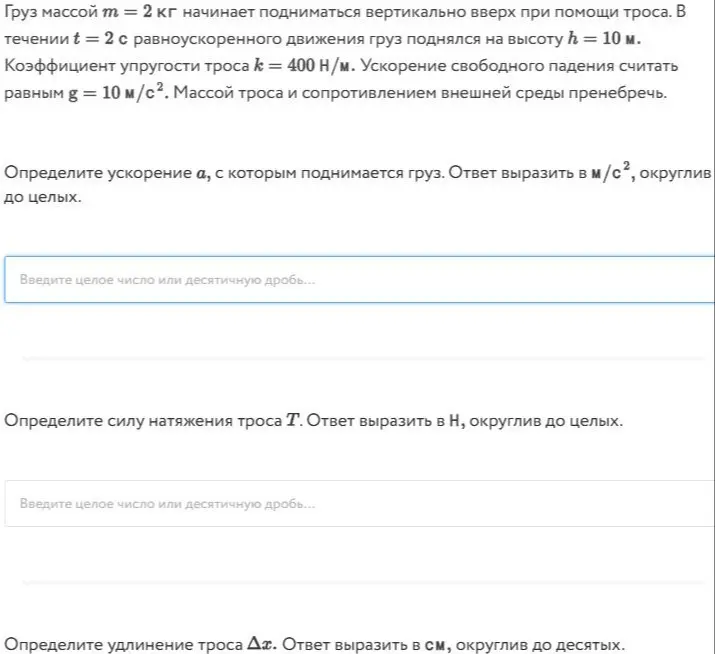 Определи ускорение, силу натяжения и удлинение троса при подъеме груза.