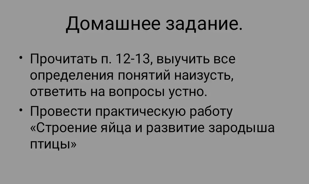 Прочитай п. 12-13, выучи все определения понятий наизусть, ответь на вопросы устно и проведи практическую работу «Строение яйца и развитие зародыша птицы»
