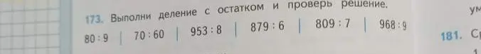 Выполни деление с остатком и проверь решение: 80:9