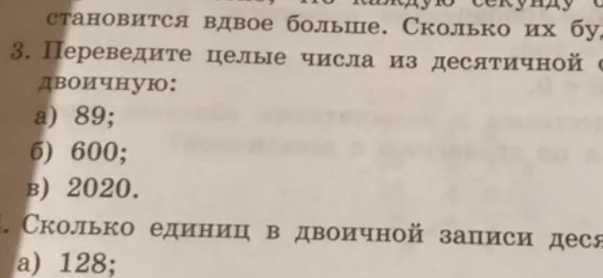 Переведи целые числа из десятичной в двоичную систему: 89, 600, 2020. Посчитай, сколько единиц в двоичной записи десятичного числа 128.