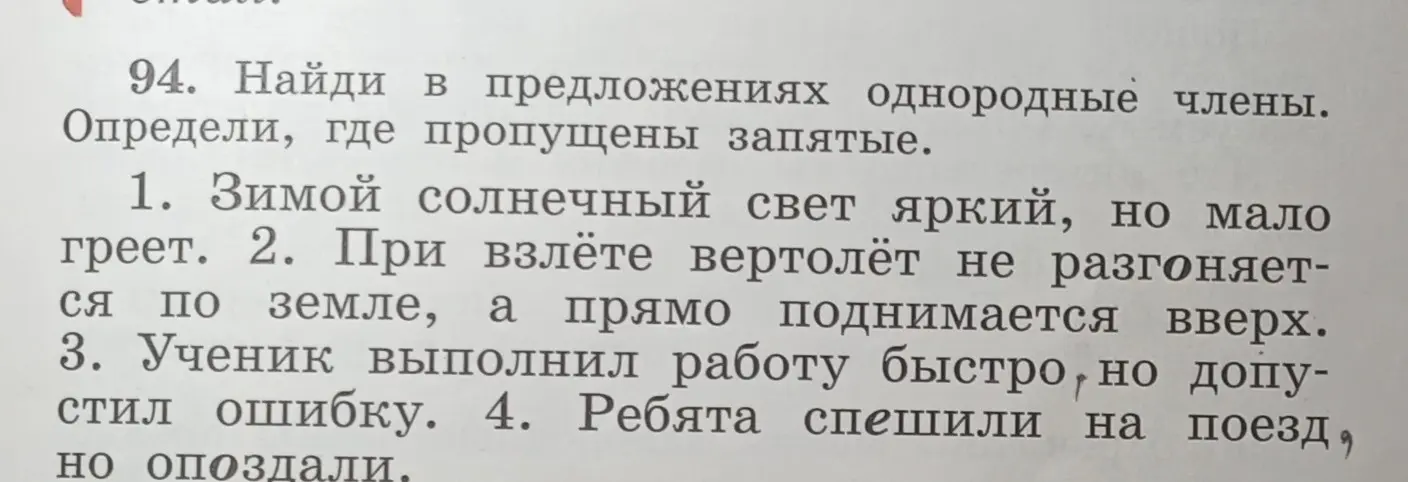 Найди в предложениях однородные члены и определи, где пропущены запятые.