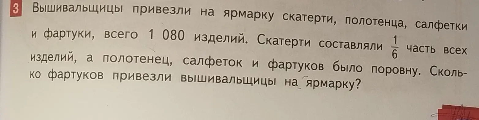 Вычисли, сколько фартуков привезли вышивальщицы на ярмарку, если всего было 1080 изделий, скатерти составляли 1/6 часть всех изделий, а полотенец, салфеток и фартуков было поровну.
