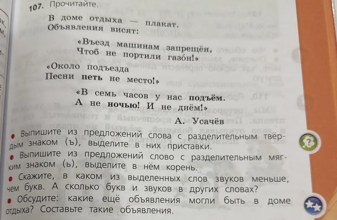 Выпиши из предложений слова с разделительным твёрдым знаком (ъ), выдели в них приставки. Выпиши из предложений слово с разделительным мягким знаком (ь), выдели в нём корень. Скажи, в каком из выделенных слов звуков меньше, чем букв. Обсудите: какие ещё объявления могли быть в доме отдыха?