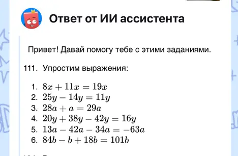 Упрости выражения:
1. 8x + 11x = 19x