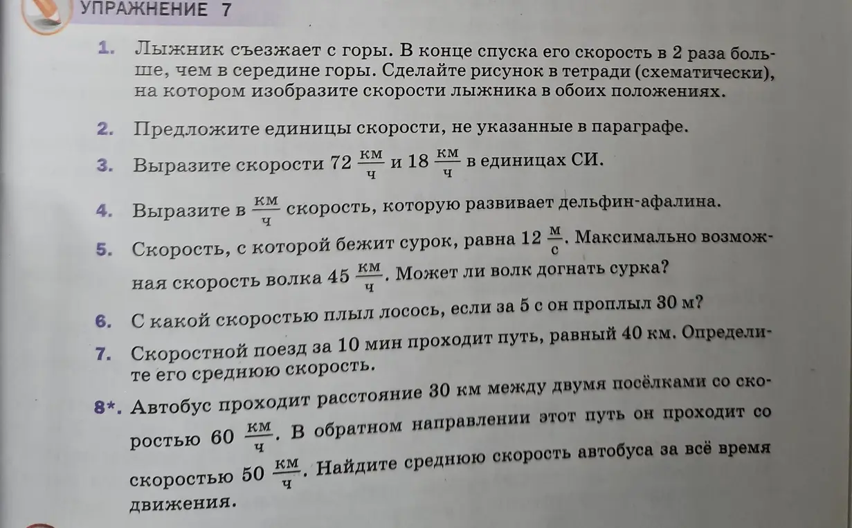 Вырази скорости 72 км/ч и 18 км/ч в единицах СИ, определи, может ли волк догнать сурка, если скорость, с которой бежит сурок, равна 12 м/с, а максимальная возможная скорость волка 45 км/ч, с какой скоростью плыл лосось, если за 5 с он проплыл 30 м, определи среднюю скорость скоростного поезда, который за 10 мин проходит путь, равный 40 км, и найди среднюю скорость автобуса, который проходит расстояние 30 км между двумя посёлками со скоростью 60 км/ч, а в обратном направлении этот путь он проходит со скоростью 50 км/ч.