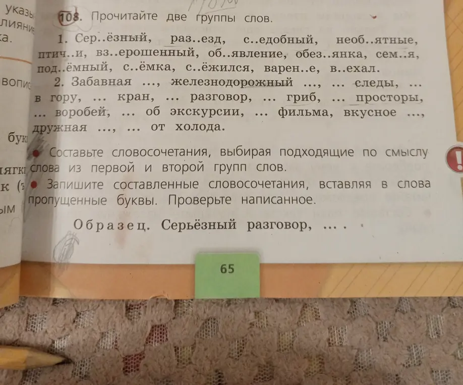 Составь словосочетания, выбирая подходящие по смыслу слова из первой и второй групп слов. Запиши составленные словосочетания, вставляя в слова пропущенные буквы. Проверь написанное.