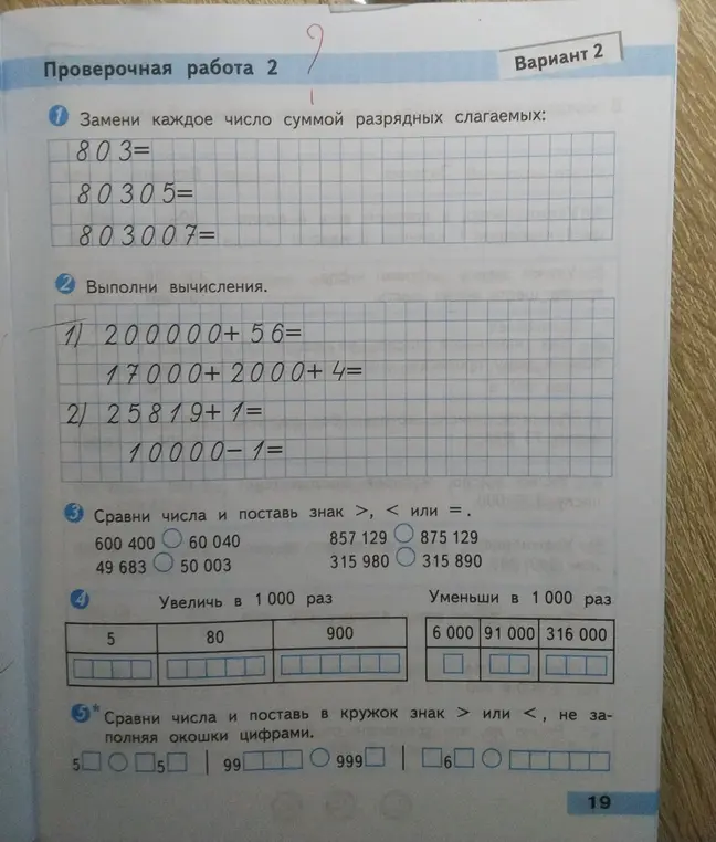 Замени каждое число суммой разрядных слагаемых, выполни вычисления, сравни числа и поставь знак, увеличь и уменьши числа в 1000 раз, сравни числа и поставь в кружок знак > или <, не заполняя окошки цифрами.