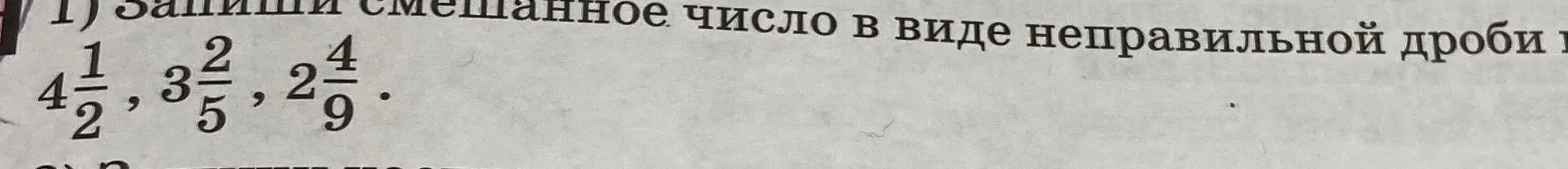 Запиши смешанное число в виде неправильной дроби для чисел $4\frac{1}{2}$, $3\frac{2}{5}$, $2\frac{4}{9}$.