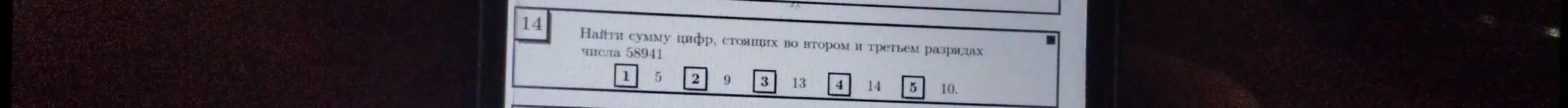 Найди сумму цифр, стоящих во втором и третьем разрядах числа 58941