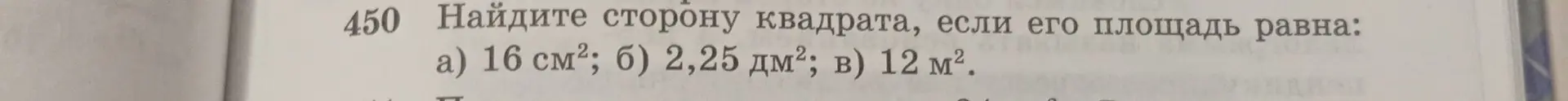 Найди сторону квадрата, если его площадь равна: а) 16 см², б) 2,25 дм², в) 12 м².