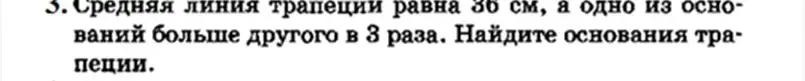 Найди основания трапеции, если средняя линия равна 36 см, а одно из оснований больше другого в 3 раза.