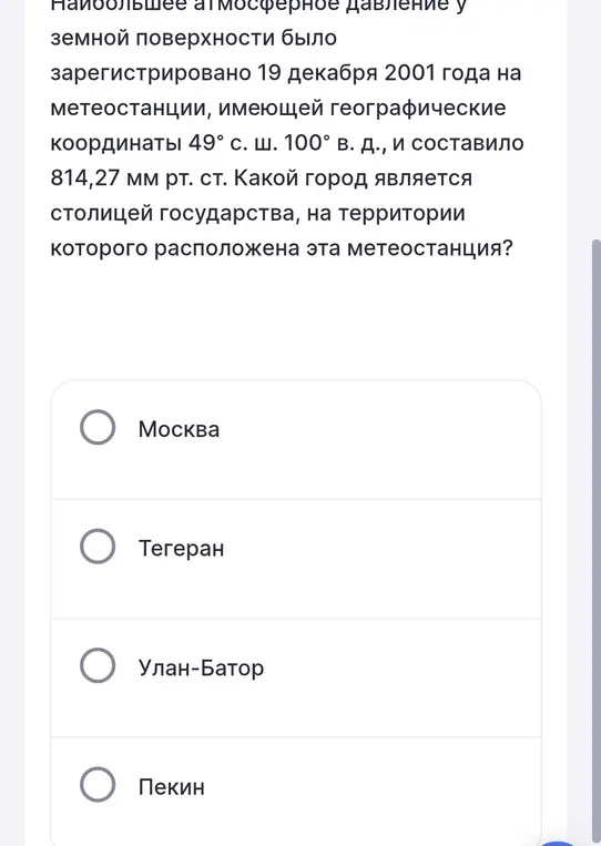 Определи, какой город является столицей государства, на территории которого расположена метеостанция с координатами 49° с. ш. 100° в. д.