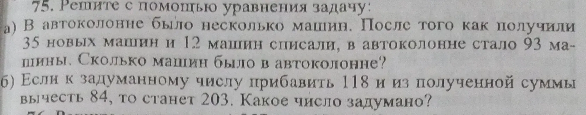 Реши задачу с помощью уравнения: a) В автоколонне было несколько машин. После того как получили 35 новых машин и 12 машин списали, в автоколонне стало 93 машины. Сколько машин было в автоколонне?