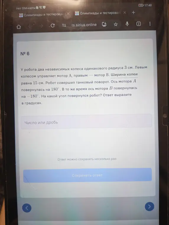 Вычисли угол поворота робота, если у него два независимых колеса радиуса 3 см, ширина колеи 15 см, ось мотора A повернулась на 180°, а ось мотора B на -180°.