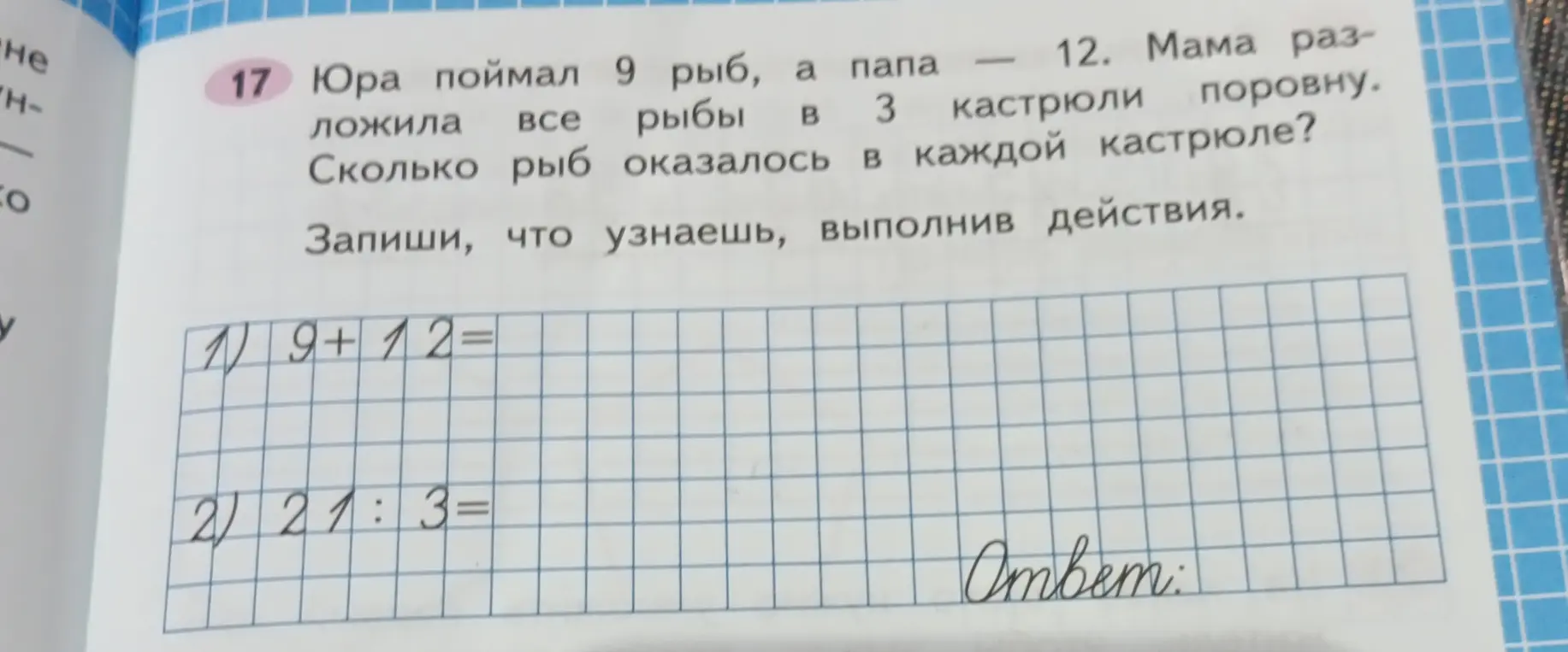 Выполни действия: 9 + 12 = и 21 : 3 =