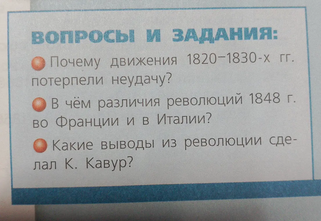Ответь на вопросы: почему движения 1820-1830-х гг. потерпели неудачу, в чём различия революций 1848 г. во Франции и в Италии, какие выводы из революции сделал К. Кавур?