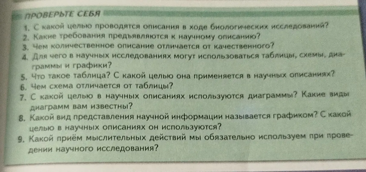 Ответь на вопросы: С какой целью проводятся описания в ходе биологических исследований?