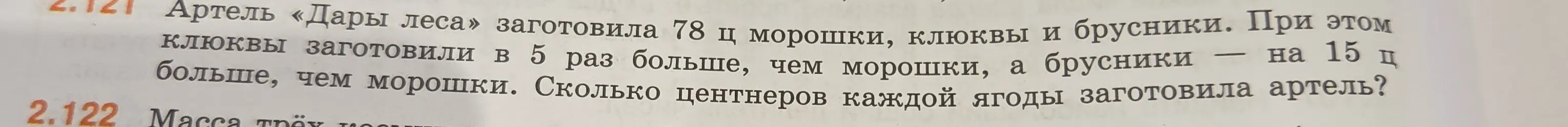 Вычисли, сколько центнеров каждой ягоды заготовила артель, если всего заготовили 78 ц морошки, клюквы и брусники, клюквы в 5 раз больше, чем морошки, а брусники на 15 ц больше, чем морошки.