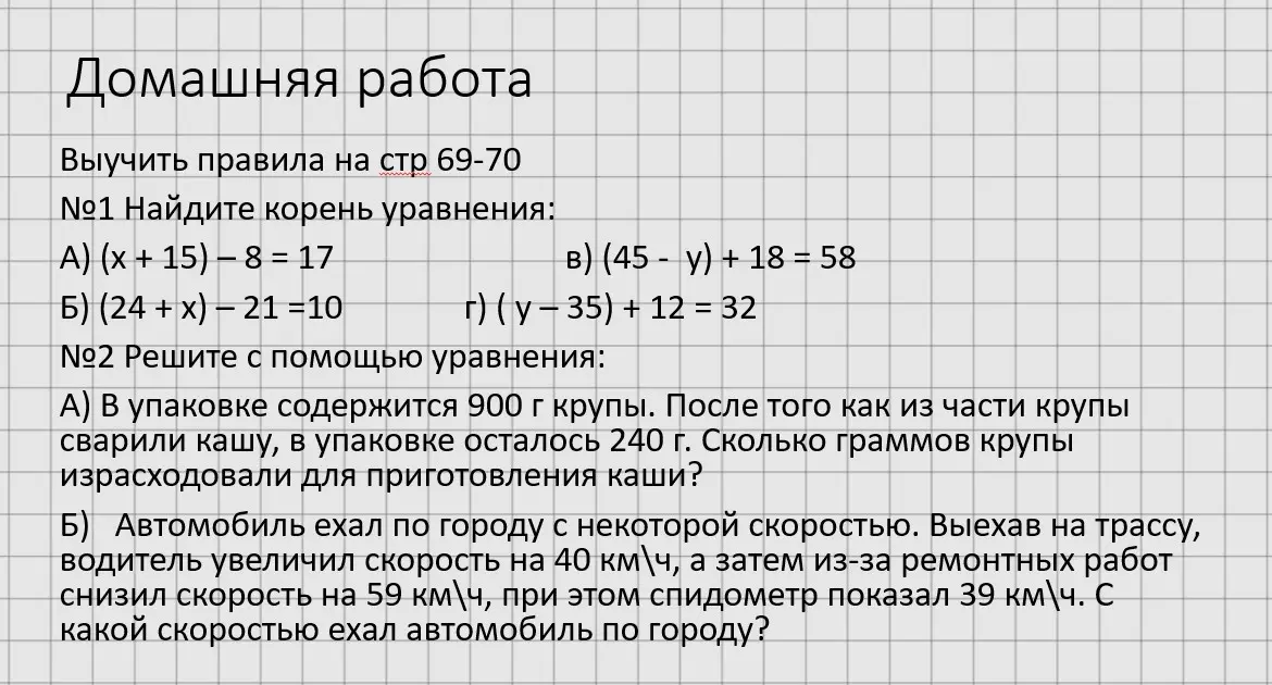 Найди корень уравнения и реши с помощью уравнения.