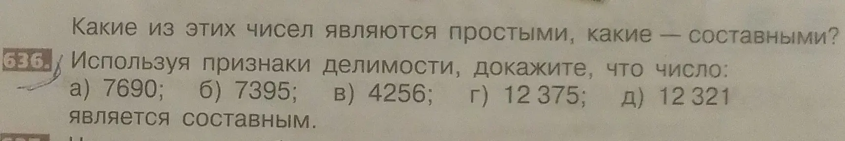 Используя признаки делимости, докажи, что числа 7690, 7395, 4256, 12375, 12321 являются составными.
