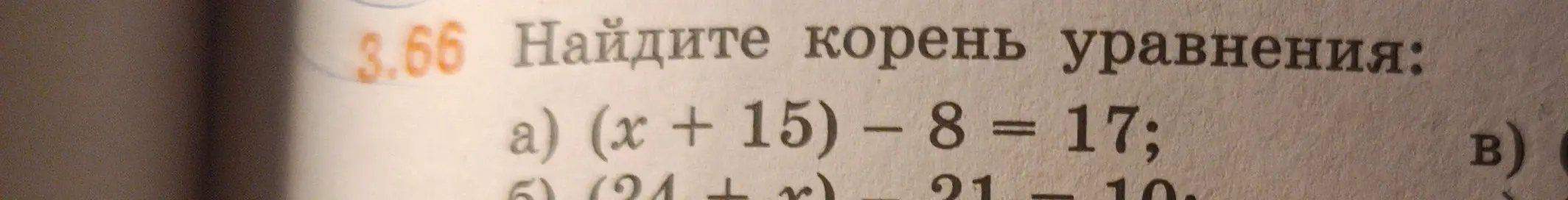 Найди корень уравнения (x + 15) – 8 = 17