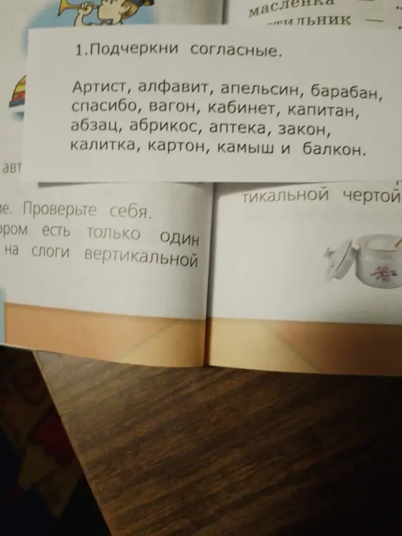 Подчеркни согласные в словах: Артист, алфавит, апельсин, барабан, спасибо, вагон, кабинет, капитан, абзац, абрикос, аптека, закон, калитка, картон, камыш и балкон.