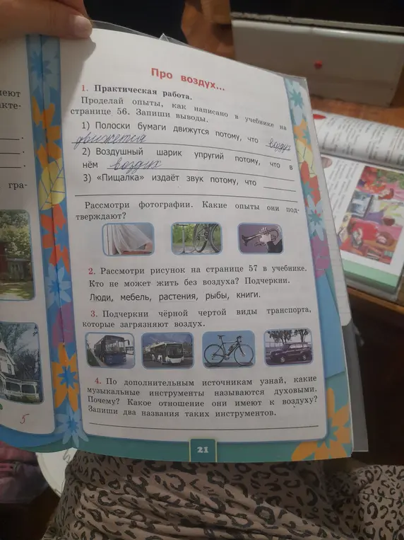 Проведи опыты и запиши выводы: полоски бумаги движутся, воздушный шарик упругий, «Пищалка» издаёт звук.