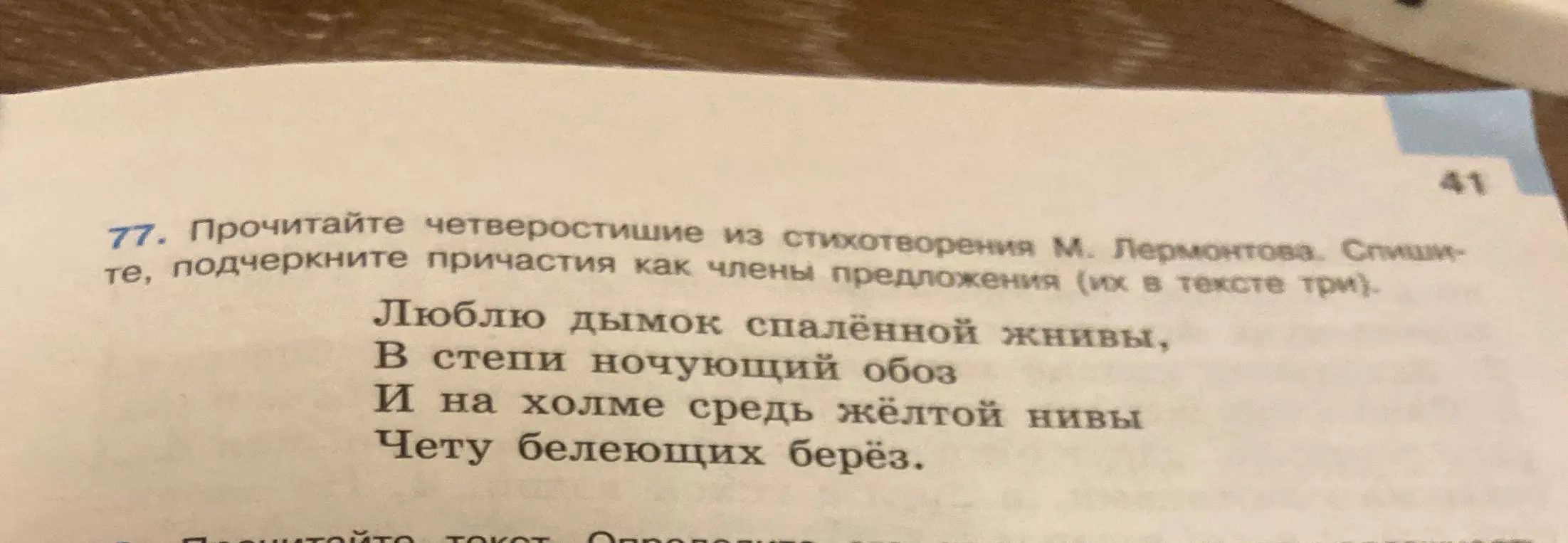 Прочитай четверостишие из стихотворения М. Лермонтова. Спиши, подчеркни причастия как члены предложения (их в тексте три).