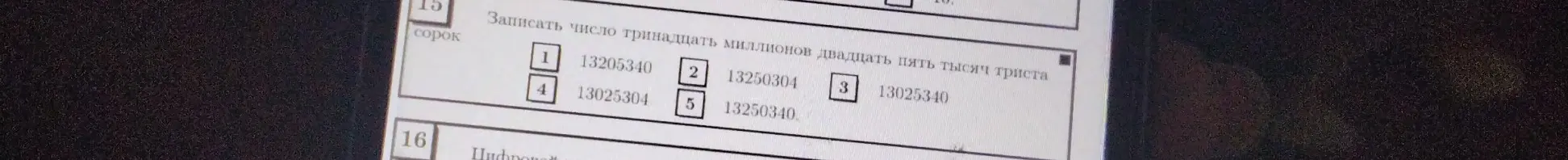 Запиши число тринадцать миллионов двадцать пять тысяч триста
