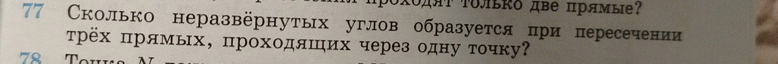 Скажи, сколько неразвернутых углов образуется при пересечении трех прямых, проходящих через одну точку?