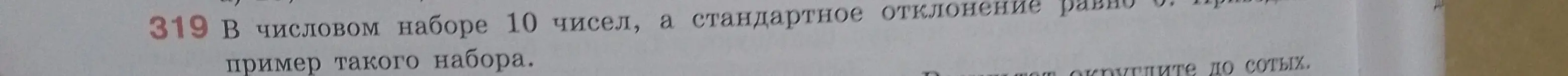 Приведи пример числового набора из 10 чисел, где стандартное отклонение равно 0.