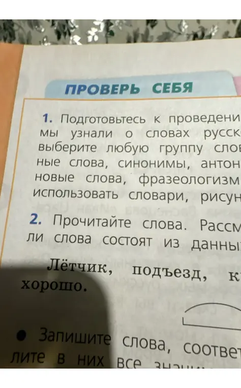 Прочитай слова. Рассмотри, из каких частей состоят слова: лётчик, подъезд, хорошо.