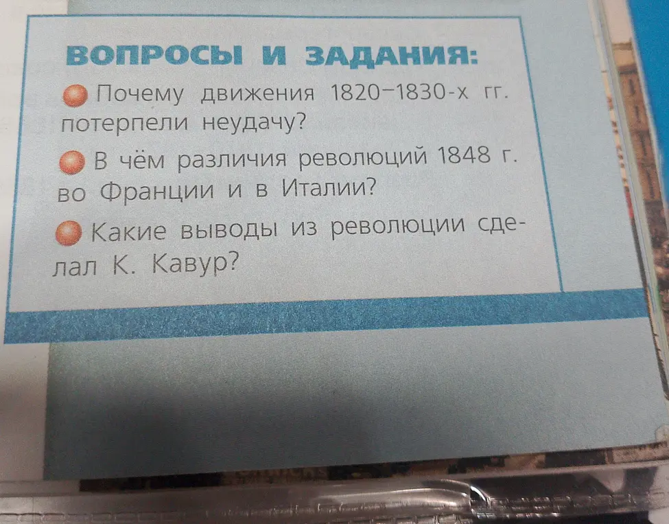 Ответь на вопросы: почему движения 1820-1830-х гг. потерпели неудачу, в чём различия революций 1848 г. во Франции и в Италии, какие выводы из революции сделал К. Кавур?