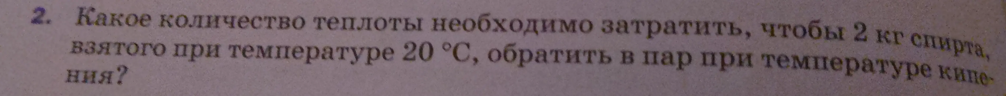 Какое количество теплоты необходимо затратить, чтобы 2 кг спирта, взятого при температуре 20°С, обратить в пар при температуре кипения?