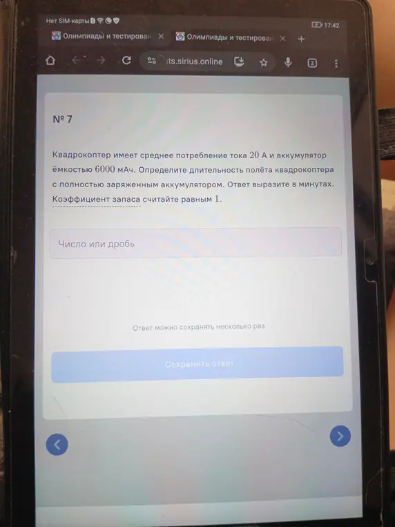 Определи длительность полёта квадрокоптера с полностью заряженным аккумулятором, если потребление тока 20 А и ёмкость аккумулятора 6000 мАч. Ответ вырази в минутах.