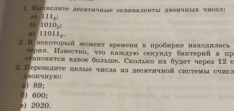 Вычисли десятичные эквиваленты двоичных чисел, определи количество бактерий через 12 секунд и переведи целые числа из десятичной системы счисления в двоичную.