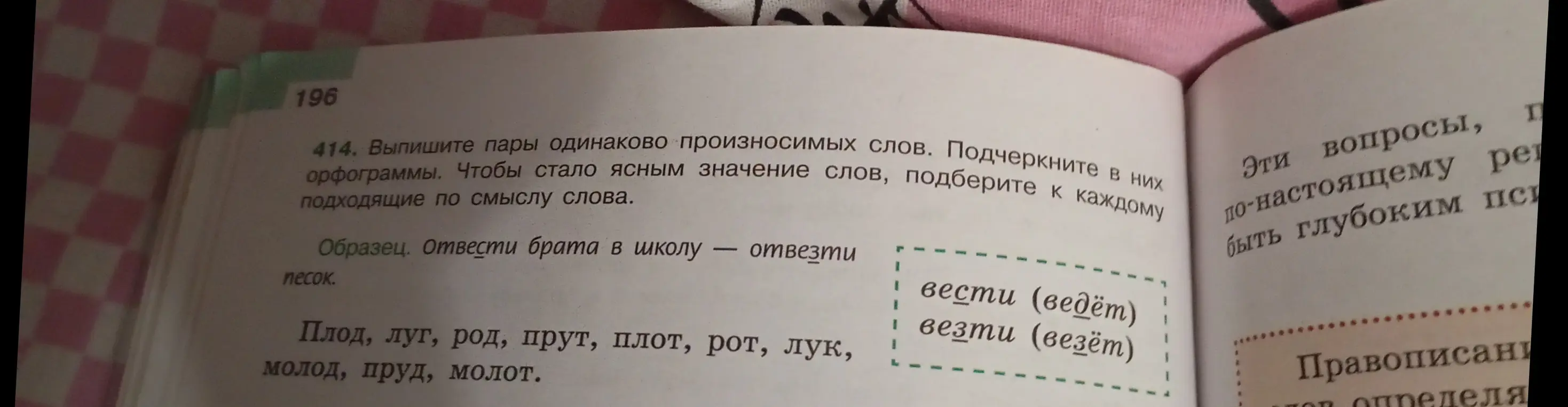 Выпиши пары одинаково произносимых слов, подчеркни в них орфограммы, подбери слова по смыслу.